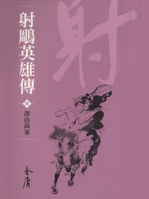 cover image of 射鵰英雄傳6：深山高峰
